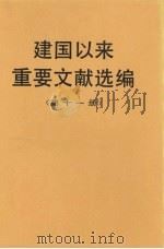 建国以来重要文献选编  第11册   1997  PDF电子版封面  750730227X  中共中央文献研究室编 