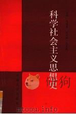 科学社会主义思想史 1990 PDF电子版封面 7810250477 马啸原主编