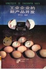 工业企业的新产品开发（1988 PDF版）