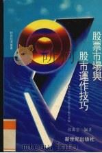 股票市场与股市运作技巧   1991  PDF电子版封面  9627357984  徐淼忠编著 