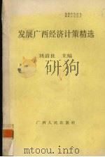发展广西经济计策精选 1993 PDF电子版封面 7219024002 刘道良主编