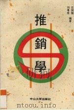 推销学   1988  PDF电子版封面  7306001752  庄国强，刘粤荣编著 
