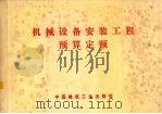 机械设备安装工程预算定额 1978 PDF电子版封面 150403444 国家基本建设委员会编