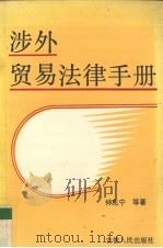 涉外贸易法律手册   1990  PDF电子版封面  7212004251  仲兆宁等著 