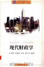 现代财政学 1997 PDF电子版封面 7543612097 朴明根等编著