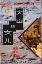 大山的女儿：经验、心声和需求  山区妇女口述  西南卷   1998  PDF电子版封面  7541208175  和钟华主编 