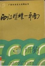 西江明珠-平南（1991 PDF版）
