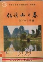 仫佬山之春   1993  PDF电子版封面  7219025793  韦贞鹏等主编 