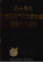 八十年代世界共产党代表大会重要文件选编  下   1989  PDF电子版封面  7504300209  吴彬康，姜士林，钟清清 