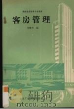 客房管理   1989  PDF电子版封面  7810041916  刘艳华编 
