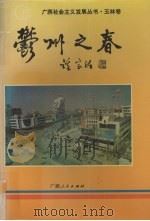 玉州之春 1997 PDF电子版封面 7219035853 黄国安等编