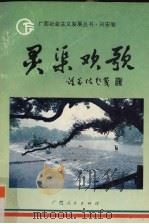 灵渠欢歌（1993 PDF版）