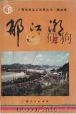 郁江潮 1994 PDF电子版封面 7219029071 黄光荣,黄有接主编