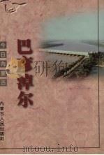 巴彦淖尔   1997  PDF电子版封面  7204035496  任亚平，韩志然主编 