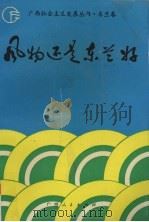 风物还是东兰好（1992 PDF版）