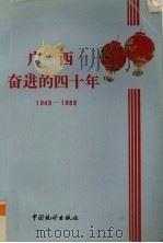 广西奋进的四十年 1989 PDF电子版封面 753703202 广西壮族自治区统计局编