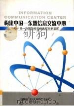 构建中国  东盟信息交流中心（ PDF版）