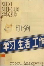 学习  生活  工作（1983 PDF版）