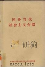 国外当代社会主义介绍（ PDF版）
