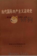 当代国际共产主义运动史（1987 PDF版）