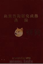决策咨询研究成果选编   1999  PDF电子版封面  7536335393  广西壮族自治区人民政府研究室经济研究中心编 
