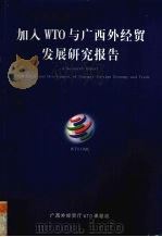 加入WTO与广西外经贸发展研究报告（ PDF版）