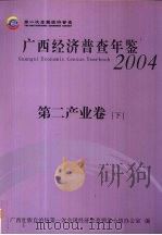 广西经济普查年鉴 2004 第二产业卷 下 PDF电子版封面 广西壮族自治区第一次全国经济普查领导小组办公室编
