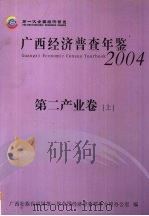 广西经济普查年鉴 2004 第二产业卷 上 PDF电子版封面 广西壮族自治区第一次全国经济普查领导小组办公室编
