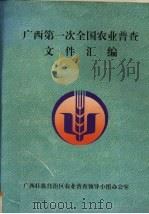 广西第一次全国农业普查文件汇编（ PDF版）