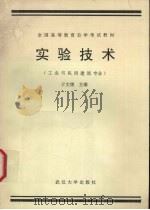 实验技术（1994 PDF版）
