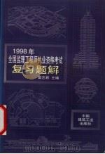 1998年全国监理工程师执业资格考试复习题解 1998 PDF电子版封面 7112016150 刘贞平等编