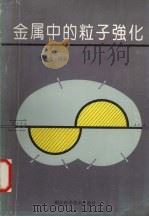 金属中的粒子强化 1993 PDF电子版封面 7535210961 陈铁群编