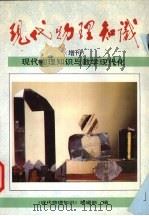 现代物理知识（1996 PDF版）