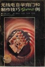 无线电自学窍门和制作技巧2000例 1995 PDF电子版封面 7535716679 王绪忠主编;夏晓红等编写