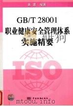 GB/T28001职业健康安全管理体系实施精要 PDF电子版封面 7506636573 黄进编著
