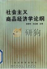 社会主义商品经济学论纲 1990 PDF电子版封面 7800253511 李春明,刘云峰主编