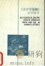 《会计学基础》自学指导（1999 PDF版）