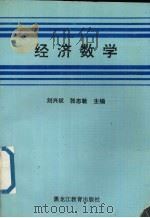 经济数学  第1册（1993 PDF版）