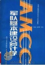 军队基本建设会计学 1996 PDF电子版封面 756291172X 吕天宇,方方主编
