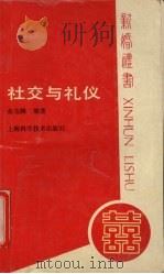 社交与礼仪 1989 PDF电子版封面 7532310191 张安鹏编著