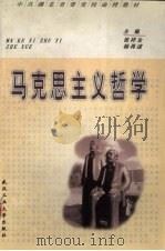 马克思主义哲学 1999 PDF电子版封面 7562914877 张祥生,杨再述主编