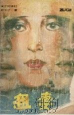 租妻 1991 PDF电子版封面 7540708162 赵辛予著