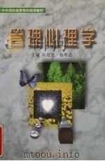 管理心理学 1998 PDF电子版封面 7562913633 向延光,杨再述主编