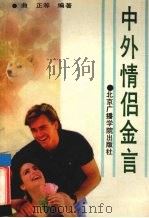 中外情侣金言（1992 PDF版）