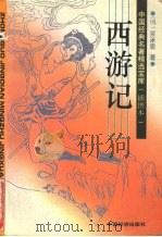 西游记（1994 PDF版）