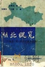 湖北纵览 各县 市 历史沿革及名胜 1 1989 PDF电子版封面 756290345X 徐策伟,王玉德主编