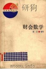 财会数学 1982 PDF电子版封面 7542900161 蔡芷编