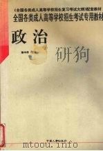 全国各类成人高等学校招生考试专用教材  政治（1998 PDF版）