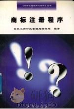商标注册程序   1997  PDF电子版封面  7800122948  国家工商行政管理局商标局编著 