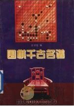 围棋千古名谱（1994 PDF版）